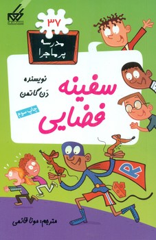 مدرسه پرماجرا 37_سفینه فضایی/گام