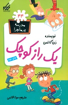 مدرسه پرماجرا 44_یک راز کوچک/گام