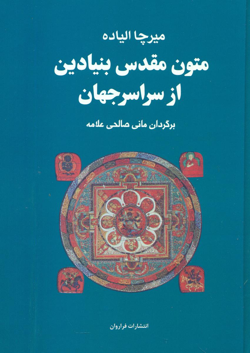 متون مقدس بنیادین از سراسر جهان/ فراروان
