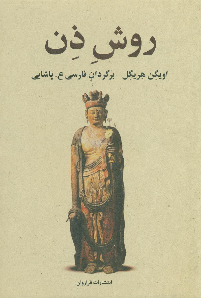 روش ذن / فراروان