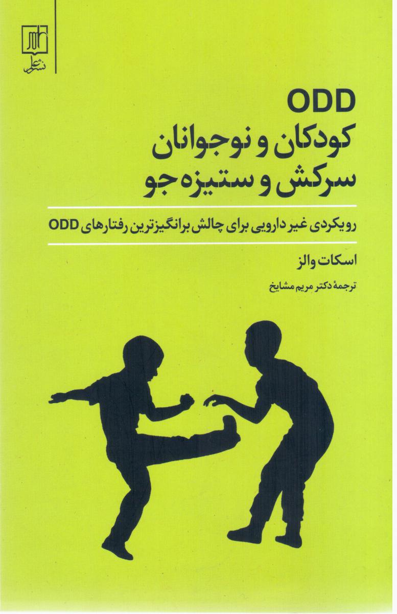 ODD کودکان و نوجوانان سرکش و ستیزه جو/علم