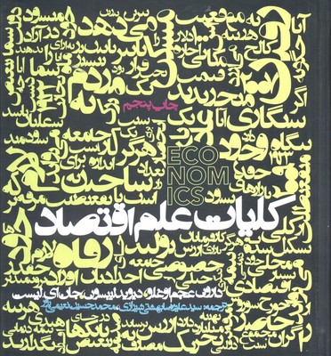 کلیات علم اقتصاد / روزنه