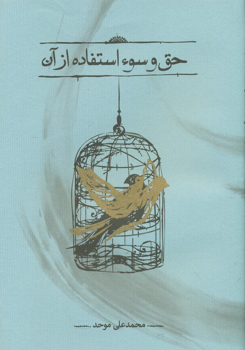 حق و سوء استفاده از آن / کارنامه