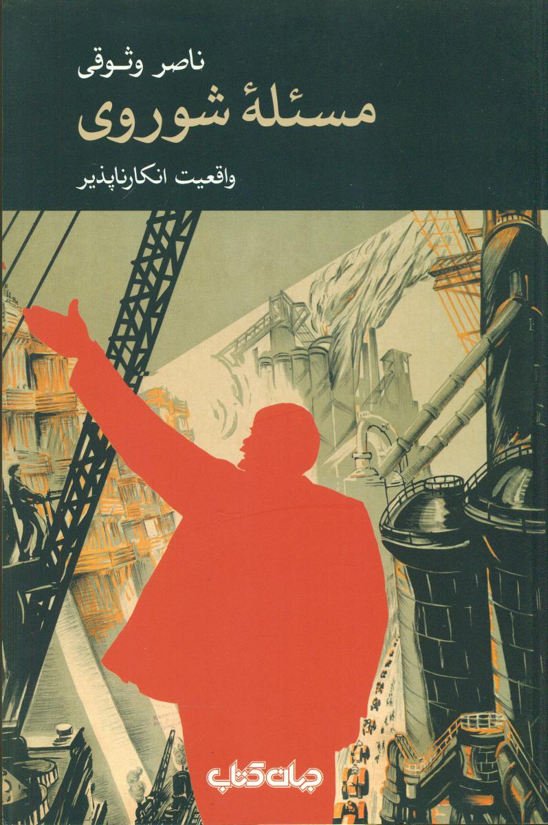 مسئله شوروی / جهان کتاب