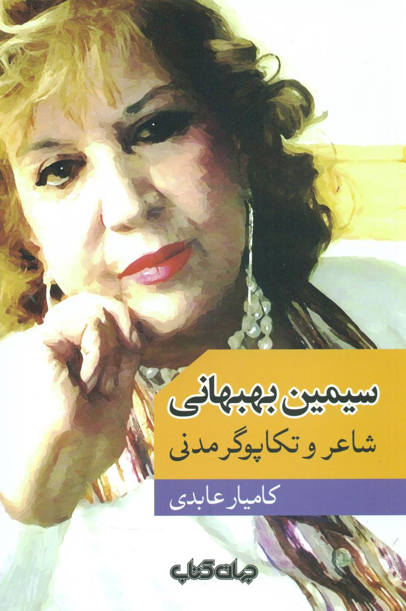 سیمین بهبهانی شاعر و تکاپوگر مدنی/جهان کتاب