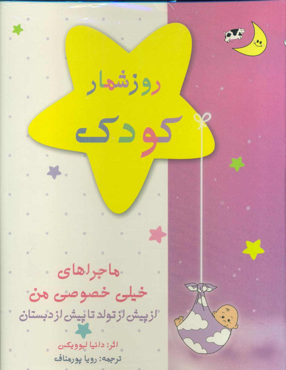 روز شمار کودک_ماجراهای خصوصی دورنگ (آبی/صورتی)/کانیار