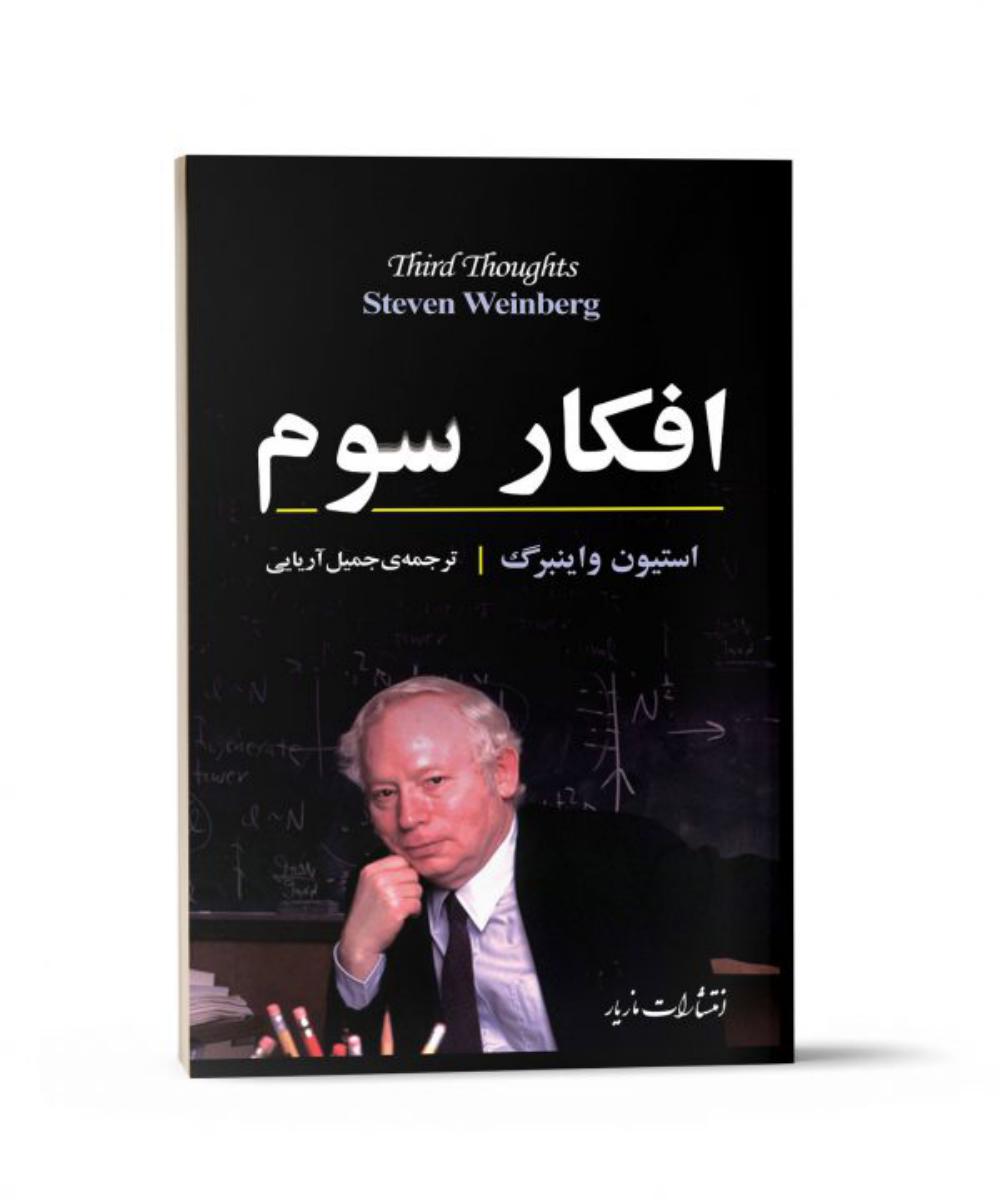 افکار سوم/مازیار