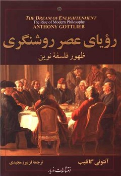 رویای عصر روشنگری/مازیار