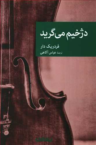 نقاب 66_دژخیم می گرید/جهان کتاب