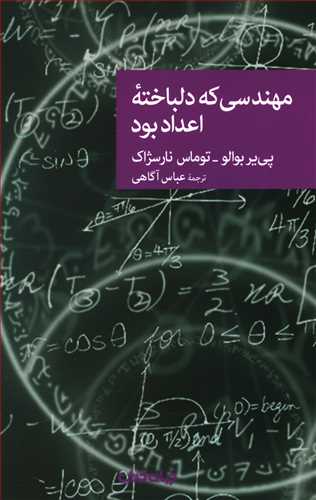 نقاب 67_مهندسی که دلباخته اعداد بود/جهان کتاب