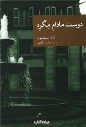 نقاب 26_دوست مادام مگره/جهان کتاب