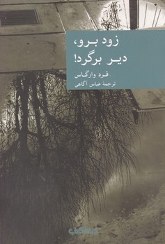 نقاب 14_زود برو دیر برگرد/جهان کتاب