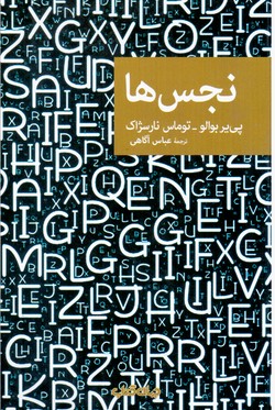 نقاب 71_نجس ها / جهان کتاب