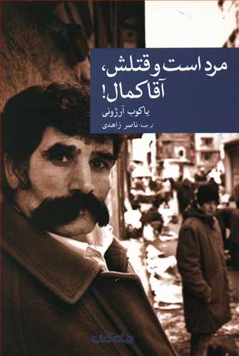 نقاب 58_مرد است و قتلش آقا کمال/جهان کتاب