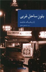 نقاب 60_بلوز ساحل غربی/جهان کتاب