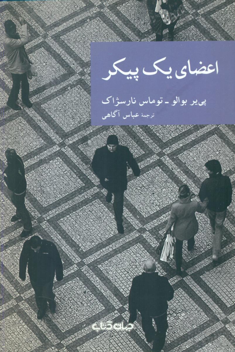نقاب 22_اعضای یک پیکر/جهان کتاب