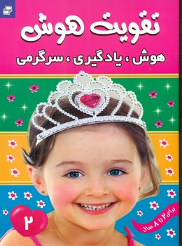 تقویت هوش_هوش یادگیری سرگرمی_جلد2/فرهنگ و هنر
