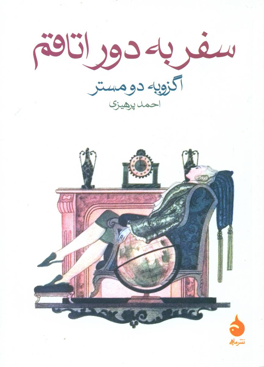 سفر به دور اتاقم (جیبی) /ماهی