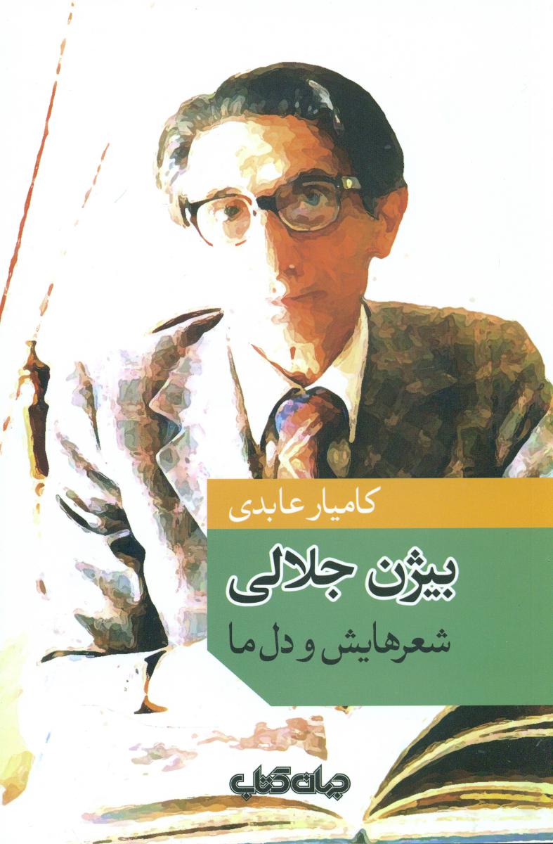 بیژن جلالی شعر ها یش و دل ما/جهان کتاب