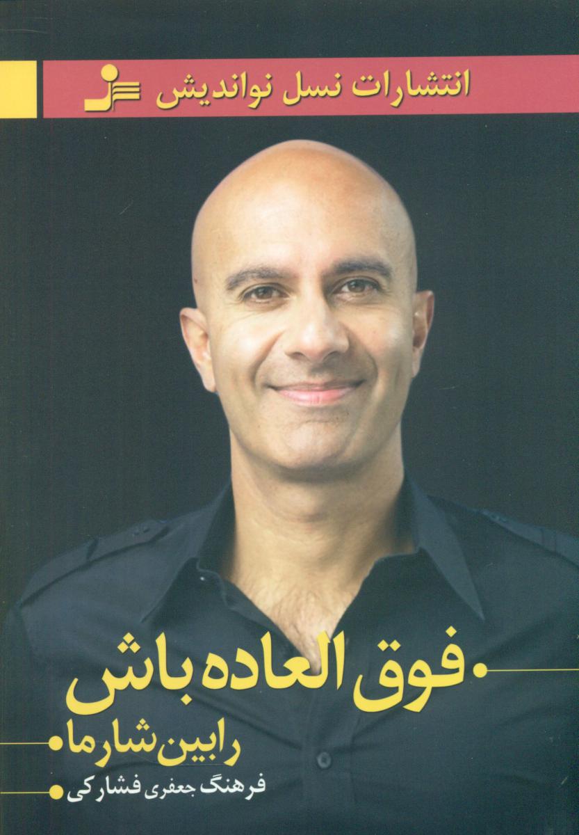 فوق العاده باش / نو اندیش