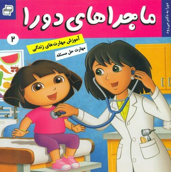 ماجراهای دورا 2_به دکتر می رود/فرهنگ و هنر