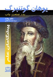 پیشگامان علم _ یوهان گوتنبرگ/فاطمی