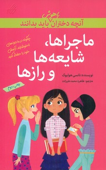 آنچه دختران باهوش _ ماجراها رازها و شایعه ها/گام