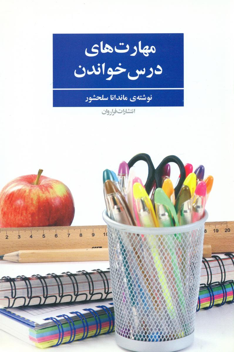 مهارت های درس خواندن / فراروان
