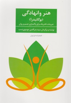 هنر وانهادگی / فراروان