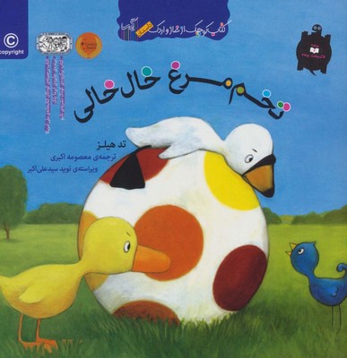 کتاب کوچک از غاز و اردک_تخم مرغ خال خالی/گیسا