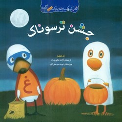 کتاب کوچک از غاز و اردک_جشن ترسوناک/گیسا