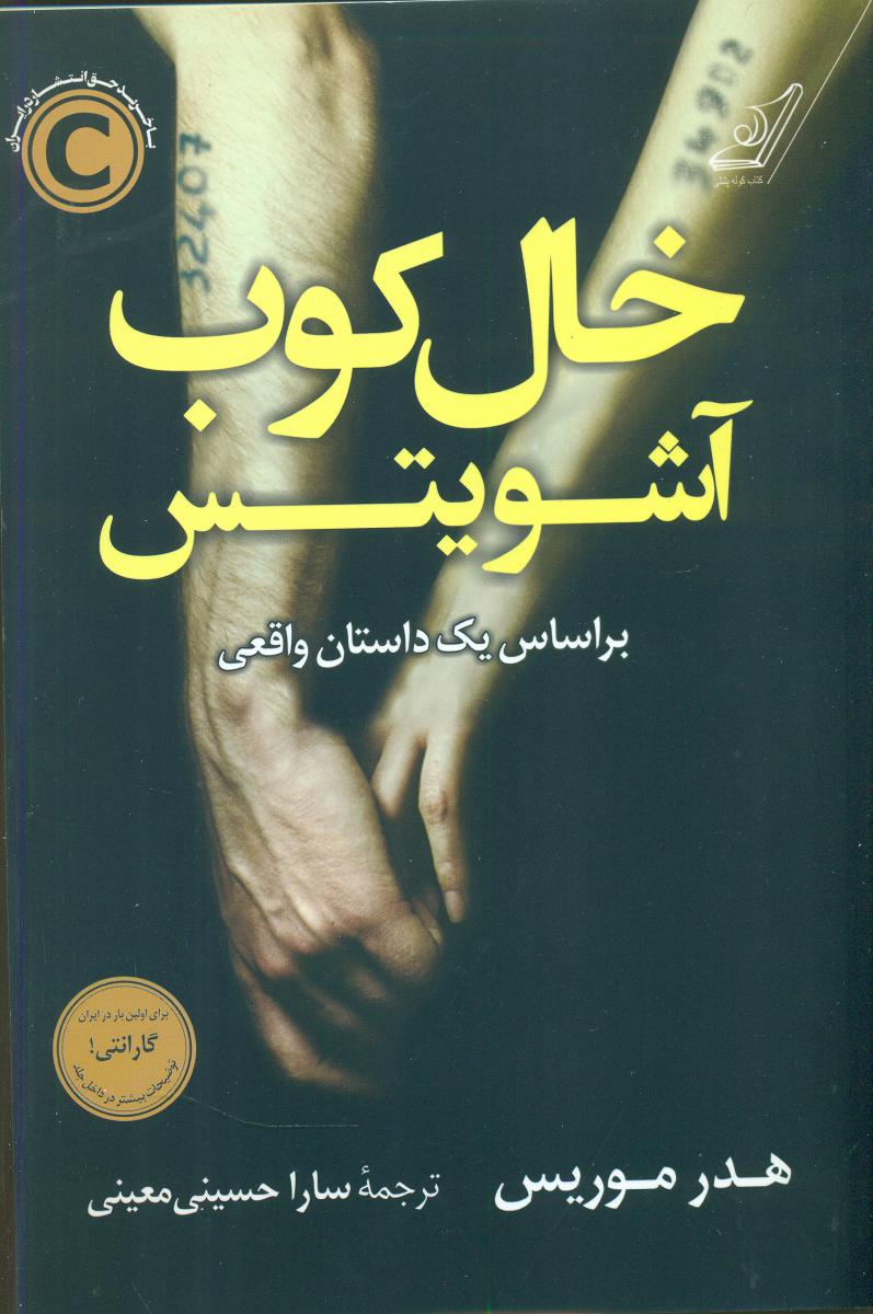 خالکوب آشویتس/کوله پشتی