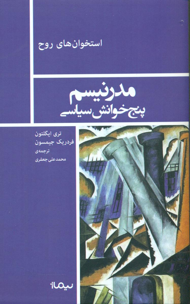 مدرنیسم پنج خوانش سیاسی/نیماژ