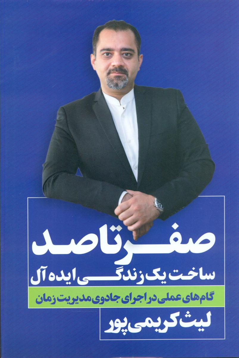 صفر تا صد ساخت یک زندگی ایده آل/نگاه نوین