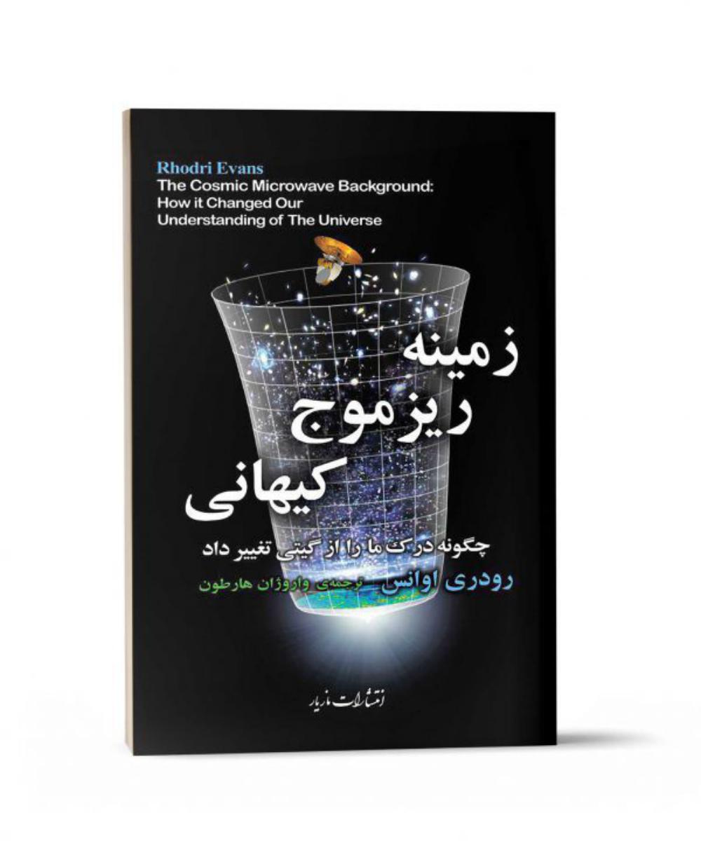 زمینه ریز موج کیهانی/ مازیار