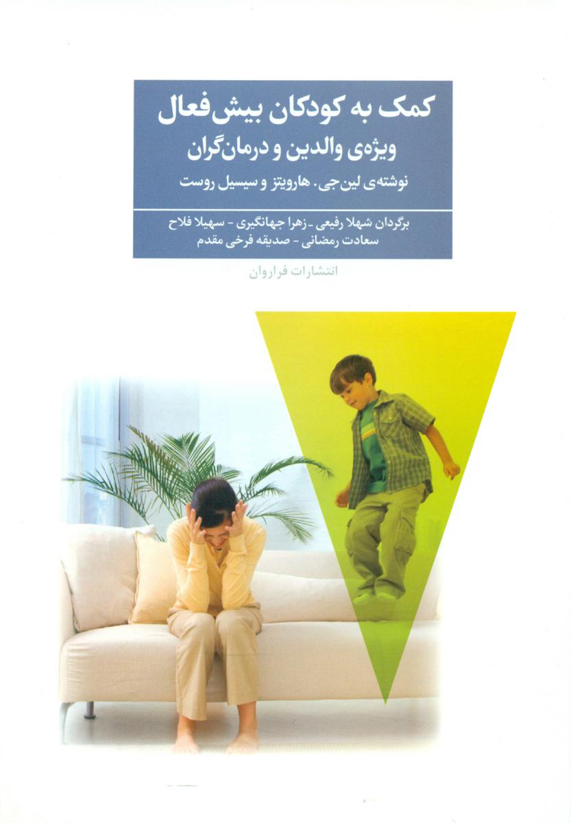 کمک به کودکان بیش فعال/فراروان