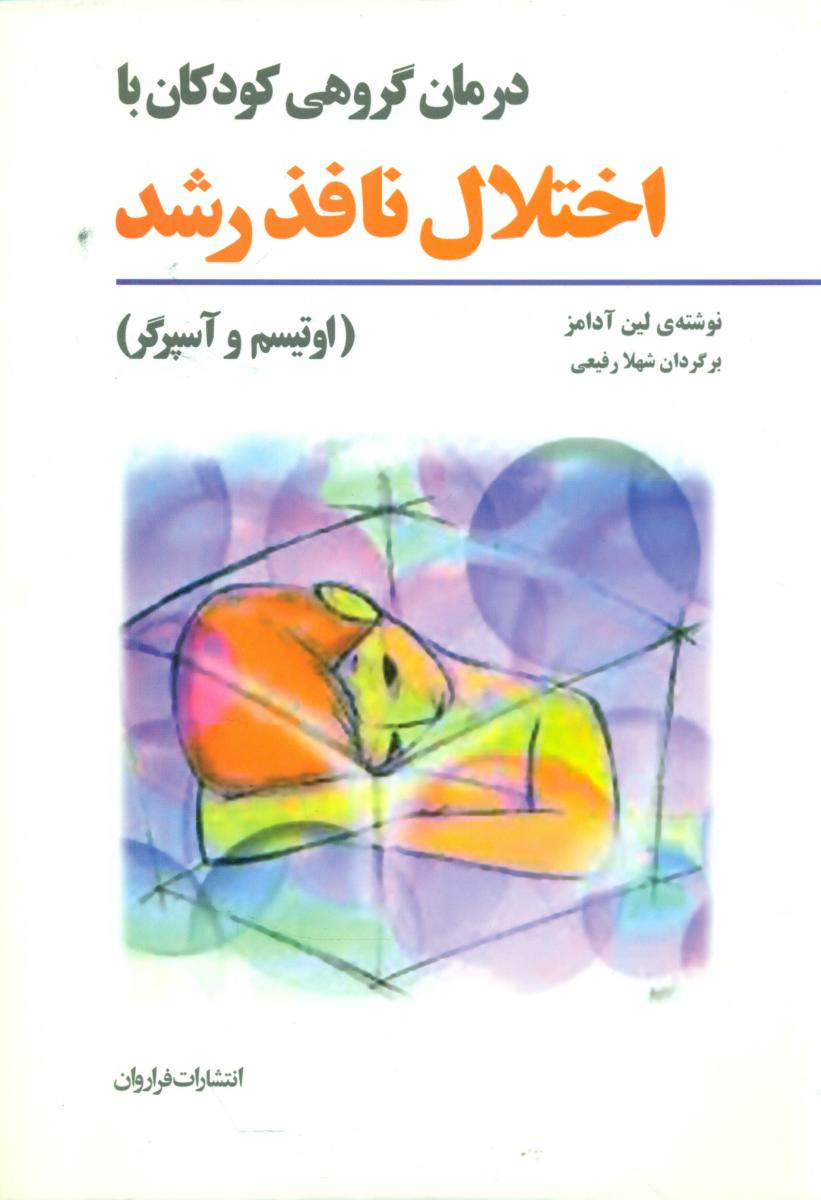 درمان گروهی کودکان با اختلال نافذ رشد/فراروان