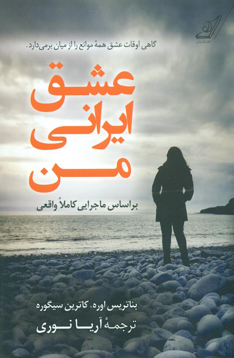 عشق ایرانی من/کوله پشتی