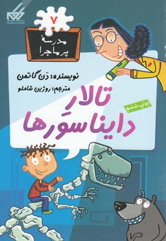 مدرسه پرماجرا 7_تالار دایناسورها/گام