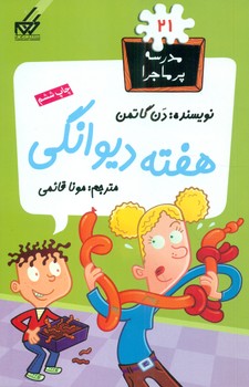 مدرسه پرماجرا 21_هفته دیوانگی/گام