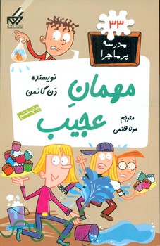 مدرسه پرماجرا 33_مهمان عجیب /گام