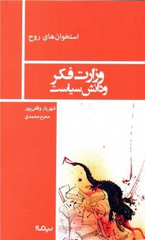 وزارت فکر و دانش سیاست /نیماژ