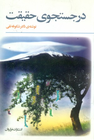 در جستجوی حقیقت /فراروان