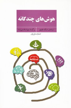 هوش چندگانه /فراروان