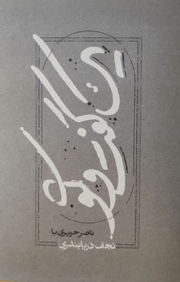 یک گفت و گو/کارنامه