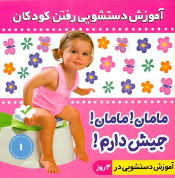 مامان مامان جیش دارم1_دختر/فرهنگ و هنر