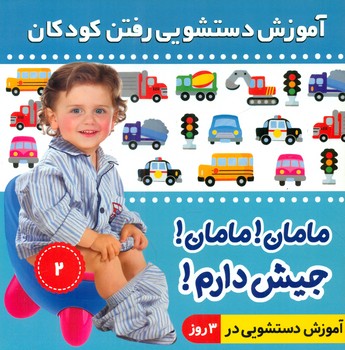 مامان مامان جیش دارم2_پسر / فرهنگ و هنر