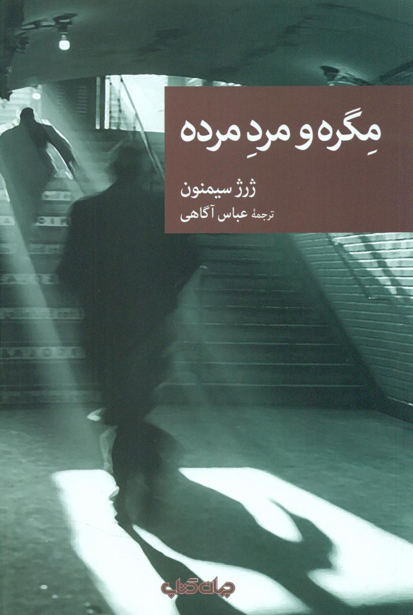 مگره و مرد مرده/جهان کتاب