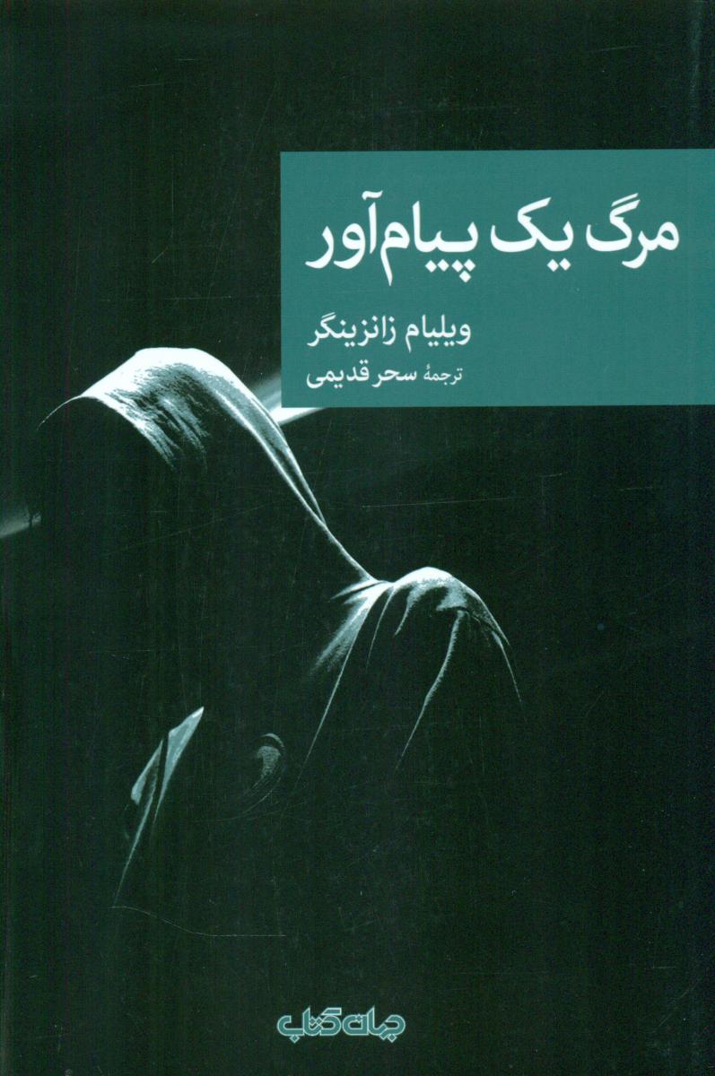 مرگ یک پیام آور/جهان کتاب