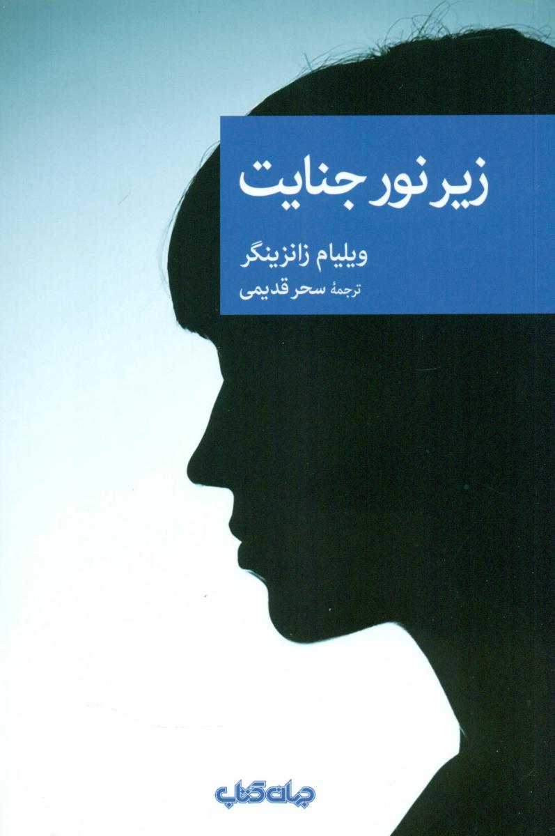 زیر نور جنایت / جهان کتاب